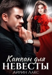 Обложка книги https://1000knig.com/11792-kapkan-dlja-nevesty-si.html
