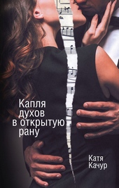 Обложка книги https://1000knig.com/11796-kaplja-duhov-v-otkrytuju-ranu.html