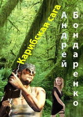 Обложка книги https://1000knig.com/11803-karibskaja-saga.html