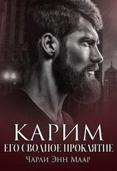 Обложка книги https://1000knig.com/11801-karim-ego-svodnoe-prokljatie.html