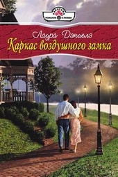 Обложка книги https://1000knig.com/11802-karkas-vozdushnogo-zamka.html
