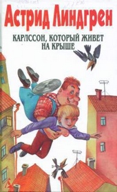 Обложка книги https://1000knig.com/11806-karlsson-kotoryj-zhivet-na-kryshe-per-l-braude-i-n-beljakova.html