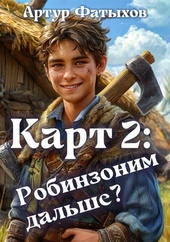 Обложка книги https://1000knig.com/11804-kart-2-robinzonim-dalshe.html