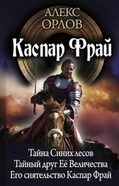 Обложка книги https://1000knig.com/11808-kaspar-fraj-2-avtorskij-sbornik.html