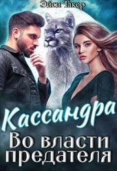 Обложка книги https://1000knig.com/11811-kassandra-vo-vlasti-predatelja.html
