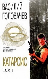 Обложка книги https://1000knig.com/11810-katarsis-tom-1.html