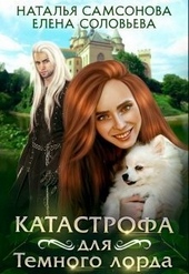 Обложка книги https://1000knig.com/11812-katastrofa-dlja-temnogo-lorda.html