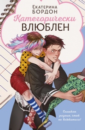 Обложка книги https://1000knig.com/11814-kategoricheski-vljublen.html