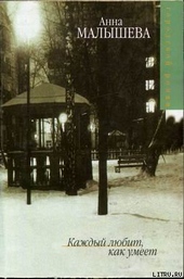 Обложка книги https://1000knig.com/11815-kazhdyj-ljubit-kak-umeet.html