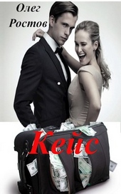 Обложка книги https://1000knig.com/11819-kejs.html
