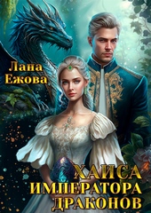 Обложка книги https://1000knig.com/11817-haisa-imperatora-drakonov-si.html