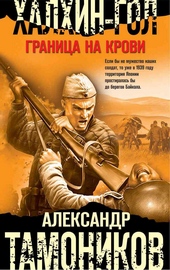 Обложка книги https://1000knig.com/11818-halhin-gol-granica-na-krovi.html