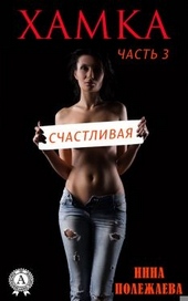 Обложка книги https://1000knig.com/11820-hamka-schastlivaja.html