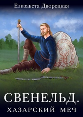Обложка книги https://1000knig.com/11824-hazarskij-mech.html