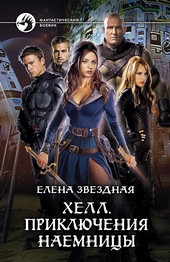 Обложка книги https://1000knig.com/11826-hell-prikljuchenija-naemnicy.html