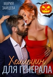 Обложка книги https://1000knig.com/11825-hellouin-dlja-generala.html