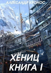 Обложка книги https://1000knig.com/11827-henic-kniga-i-si.html