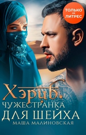 Обложка книги https://1000knig.com/11830-hjerib-chuzhestranka-dlja-shejha.html