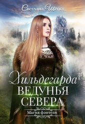 Обложка книги https://1000knig.com/11831-hildegarda-vedunja-severa-si.html