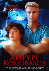 Обложка книги https://1000knig.com/11829-hirurg-konovalov.html
