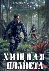 Обложка книги https://1000knig.com/11832-hischnaja-planeta.html