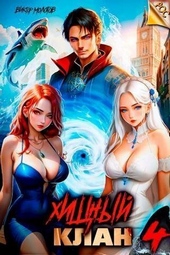 Обложка книги https://1000knig.com/11835-hischnyj-klan-4-si.html