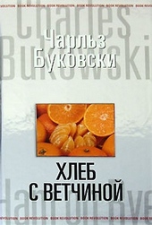 Обложка книги https://1000knig.com/11840-hleb-s-vetchinoj.html