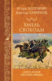 Обложка книги https://1000knig.com/11839-hmel-svobody.html