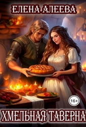 Обложка книги https://1000knig.com/11841-hmelnaja-taverna-si.html