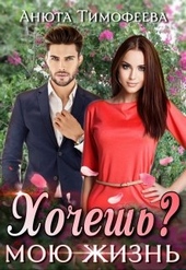 Обложка книги https://1000knig.com/11844-hochesh-moju-zhizn.html