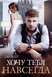 Обложка книги https://1000knig.com/11847-hochu-tebja-navsegda.html