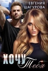 Обложка книги https://1000knig.com/11849-hochu-tebja-si.html