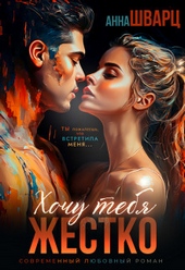 Обложка книги https://1000knig.com/11851-hochu-tebja-zhestko-si.html