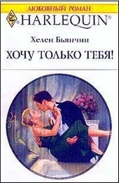 Обложка книги https://1000knig.com/11850-hochu-tolko-tebja.html