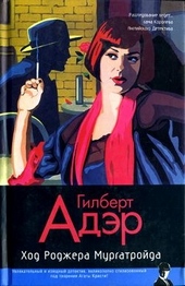Обложка книги https://1000knig.com/11853-hod-rodzhera-murgatrojda.html