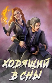Обложка книги https://1000knig.com/11854-hodjaschij-v-sny.html