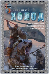 Обложка книги https://1000knig.com/11855-holod-neotvratimaja-gibel-ledjanaja-beskonechnost-studenoe-dyhanie.html