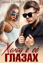 Обложка книги https://1000knig.com/11856-holod-v-ee-glazah-si.html