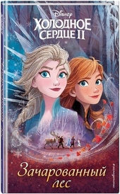 Обложка книги https://1000knig.com/11857-holodnoe-serdce-2-zacharovannyj-les.html