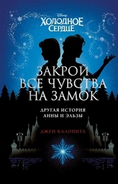 Обложка книги https://1000knig.com/11860-holodnoe-serdce-zakroj-vse-chuvstva-na-zamok-drugaja-istorija-anny-i-jelzy.html