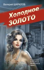Обложка книги https://1000knig.com/11861-holodnoe-zoloto.html
