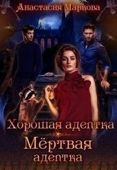 Обложка книги https://1000knig.com/11863-horoshaja-adeptka-mertvaja-adeptka-si.html