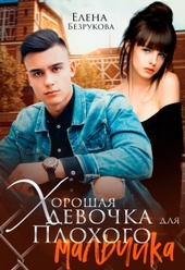 Обложка книги https://1000knig.com/11864-horoshaja-devochka-dlja-plohogo-malchika.html
