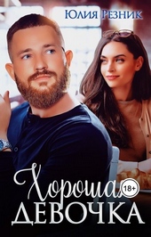 Обложка книги https://1000knig.com/11865-horoshaja-devochka-si.html