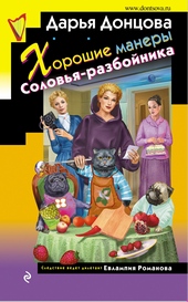 Обложка книги https://1000knig.com/11869-horoshie-manery-solovja-razbojnika.html