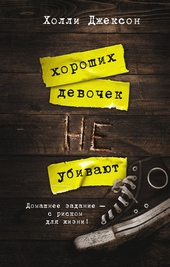 Обложка книги https://1000knig.com/11866-horoshih-devochek-ne-ubivajut.html