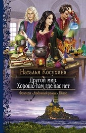 Обложка книги https://1000knig.com/11867-horosho-tam-gde-nas-net.html