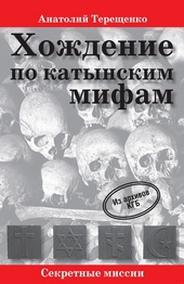 Обложка книги https://1000knig.com/11870-hozhdenie-po-katynskim-mifam.html