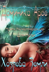 Обложка книги https://1000knig.com/11872-hozjaeva-zemli.html