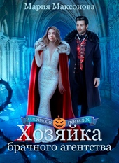 Обложка книги https://1000knig.com/11868-hozjajka-brachnogo-agentstva-ili-popadanka-v-poiskah-ljubvi.html